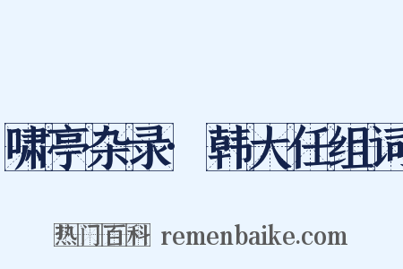 啸亭杂录·韩大任组词是什么意思的图片